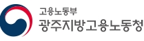 광주지방고용노동청 제주노동기준조사센터 이미지